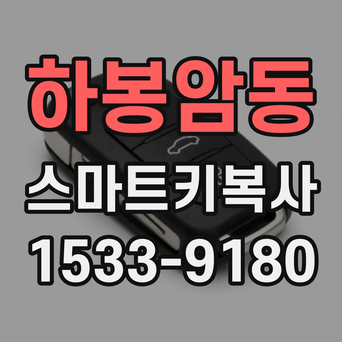 하봉암동 스마트키복사