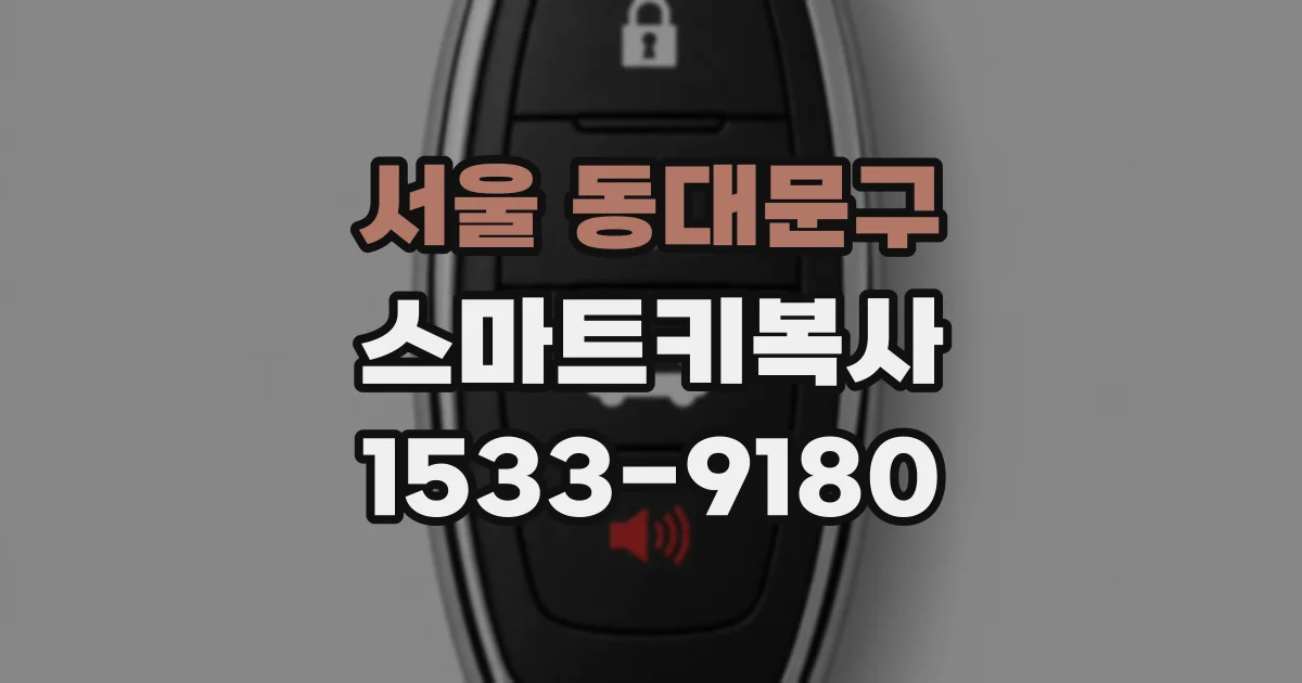 서울 동대문구 스마트키복사