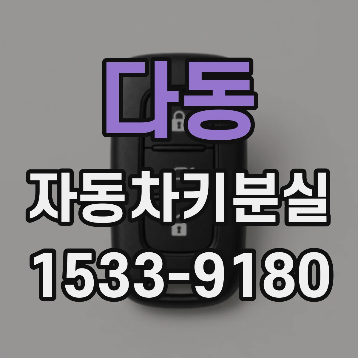 다동 자동차키분실