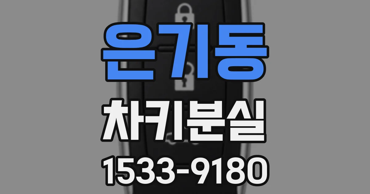 은기동 차키분실