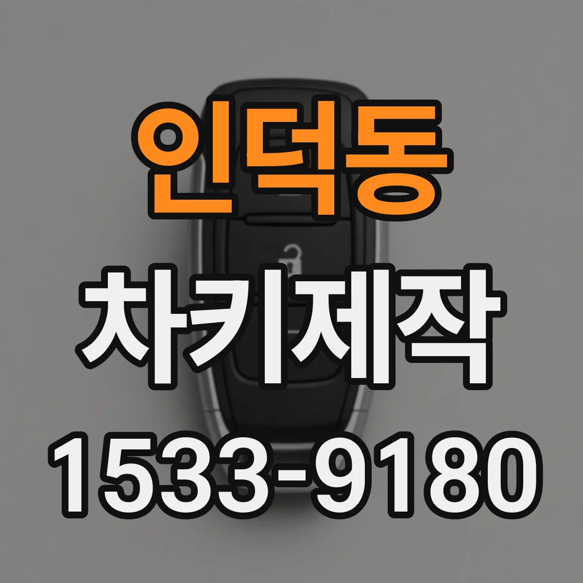 인덕동 차키제작