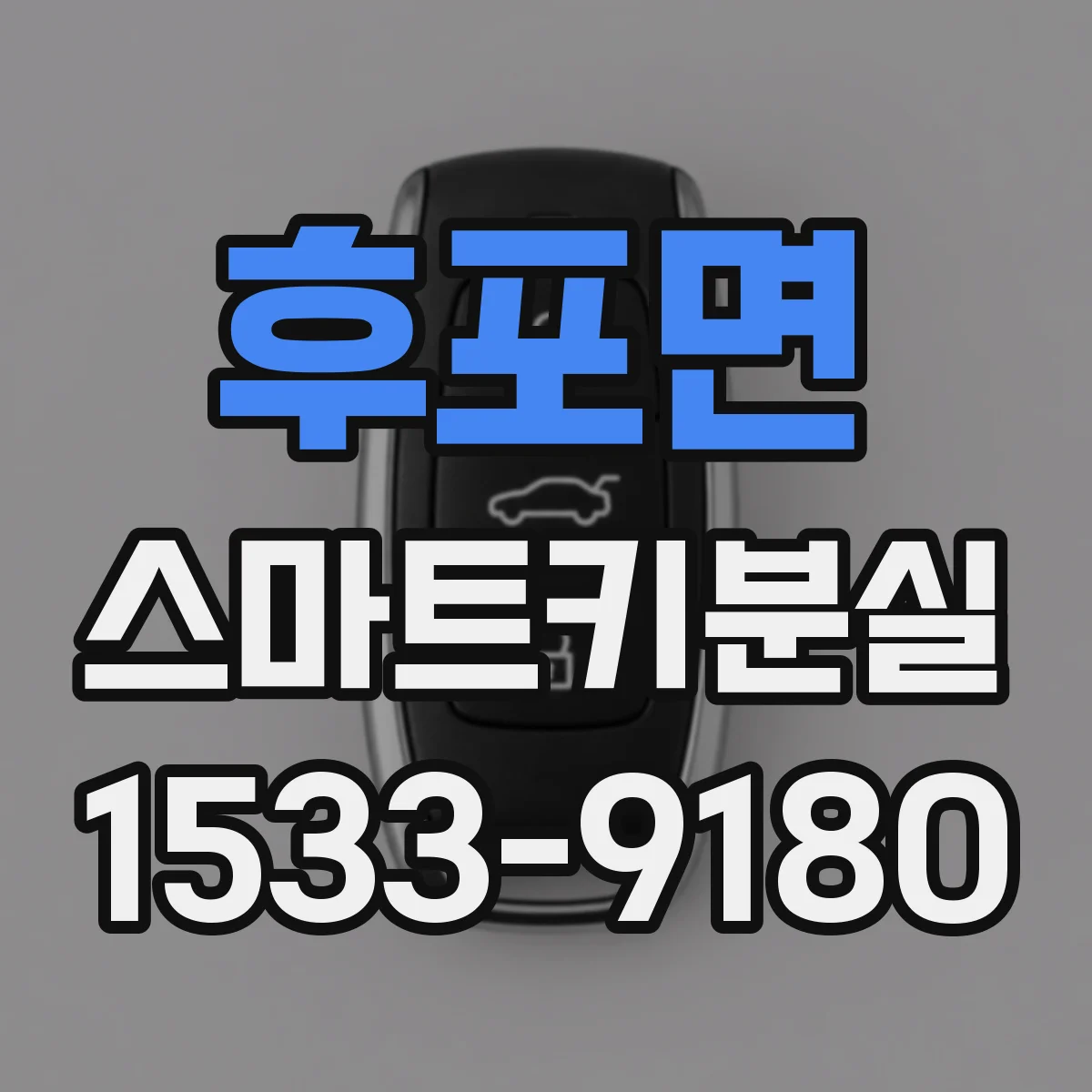 후포면 스마트키분실