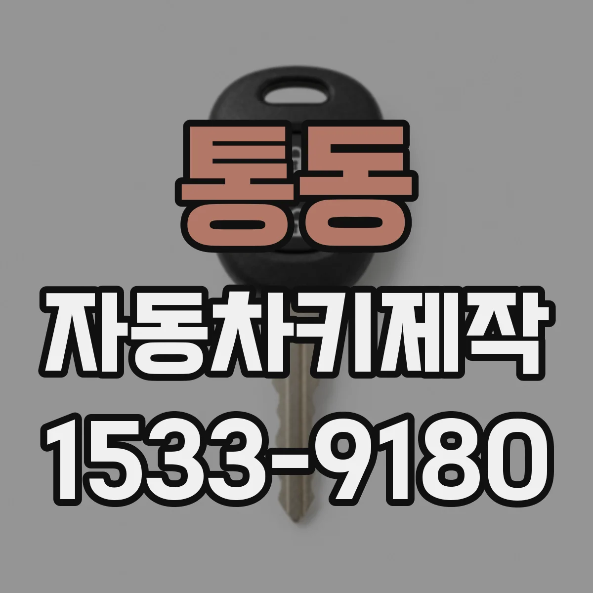 통동 자동차키제작
