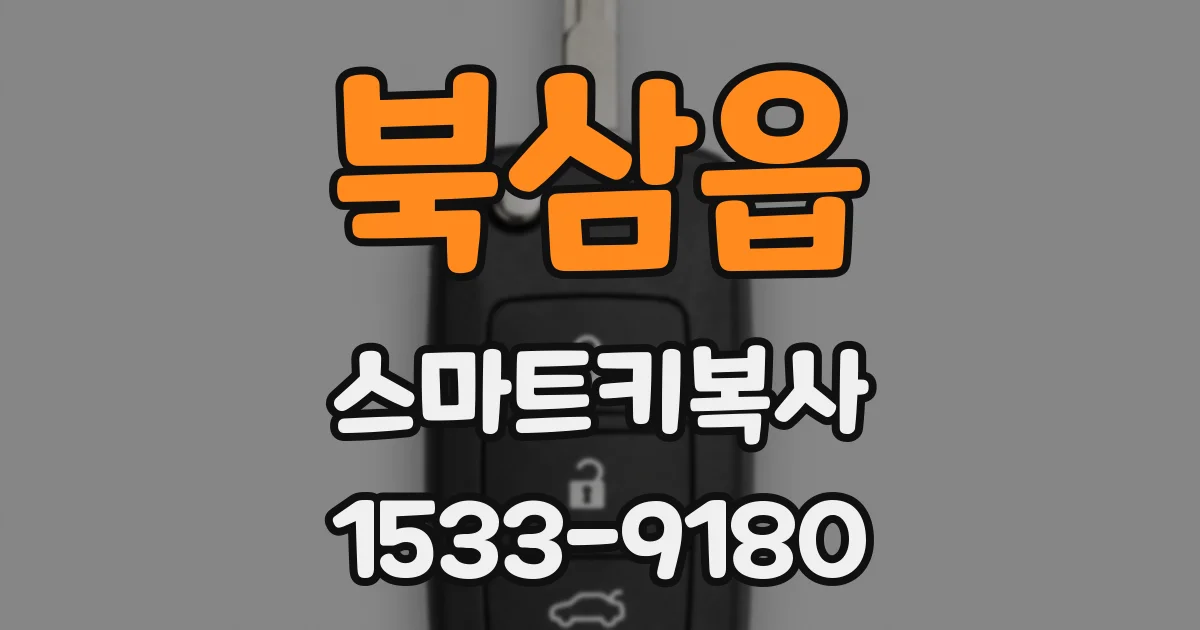 북삼읍 스마트키복사