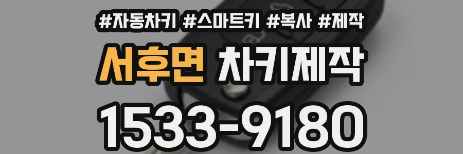 서후면 차키제작