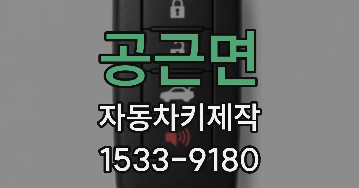 공근면 자동차키제작