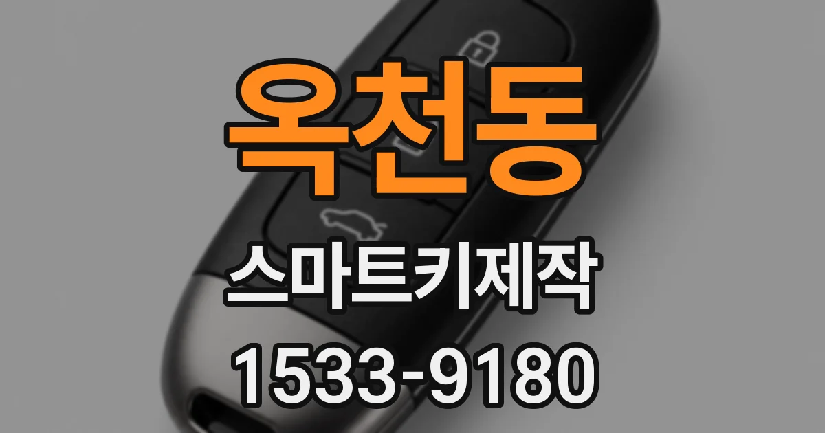 옥천동 스마트키제작