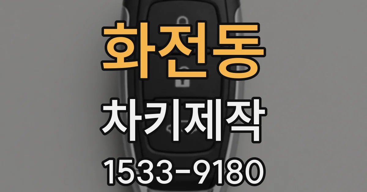 화전동 차키제작