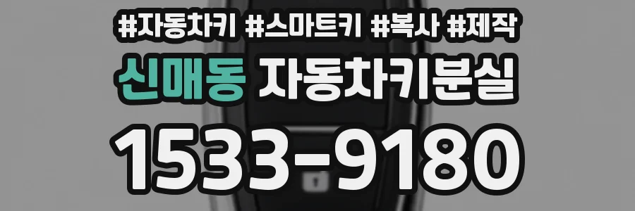 신매동 자동차키분실