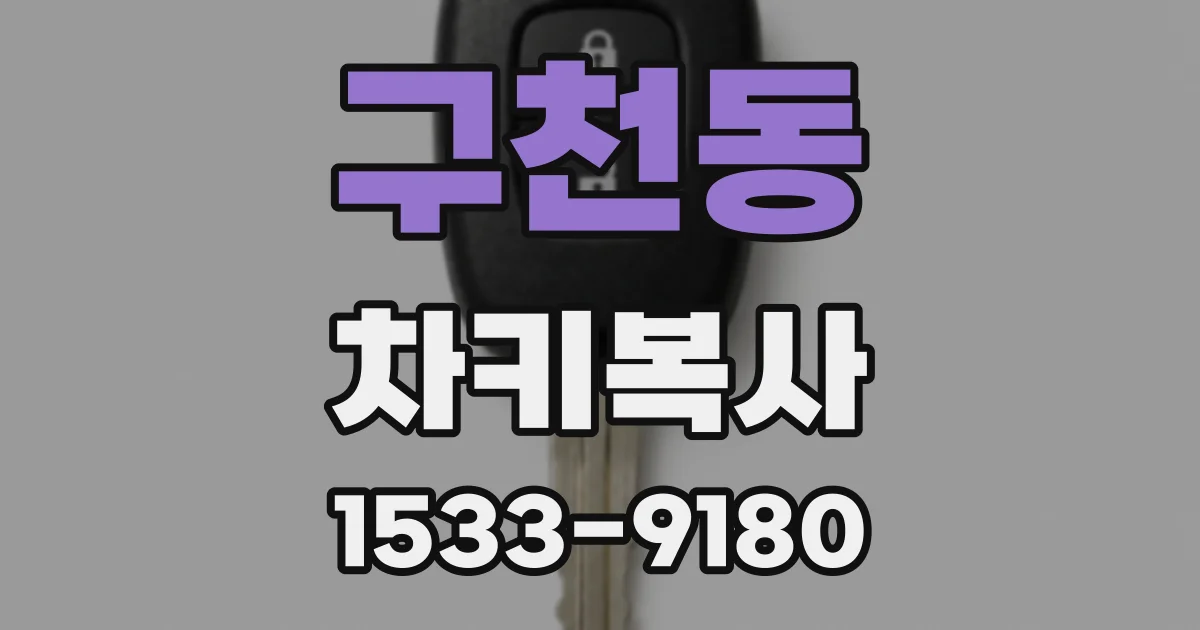 구천동 차키복사