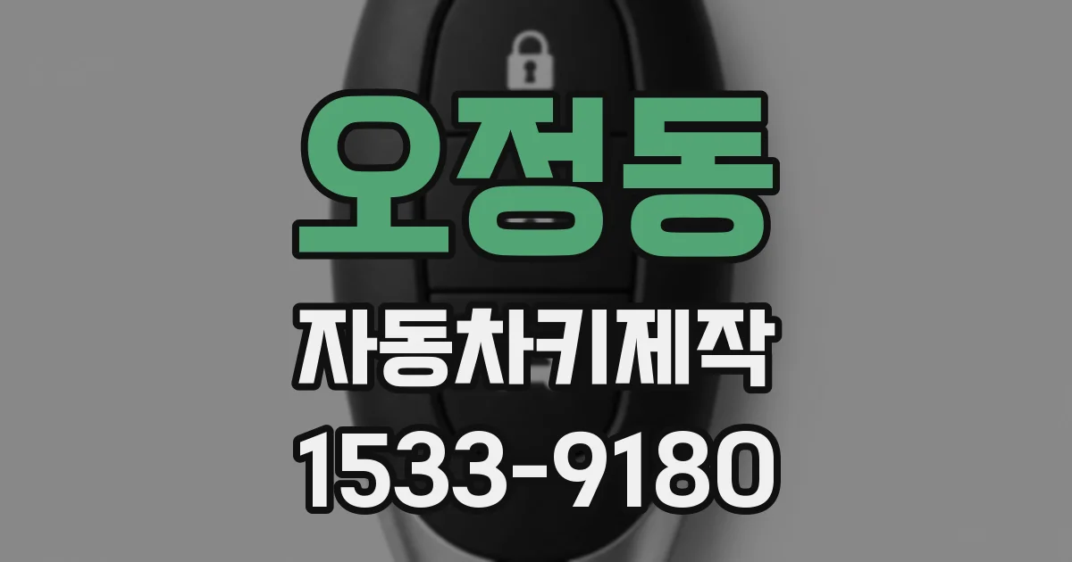 오정동 자동차키제작