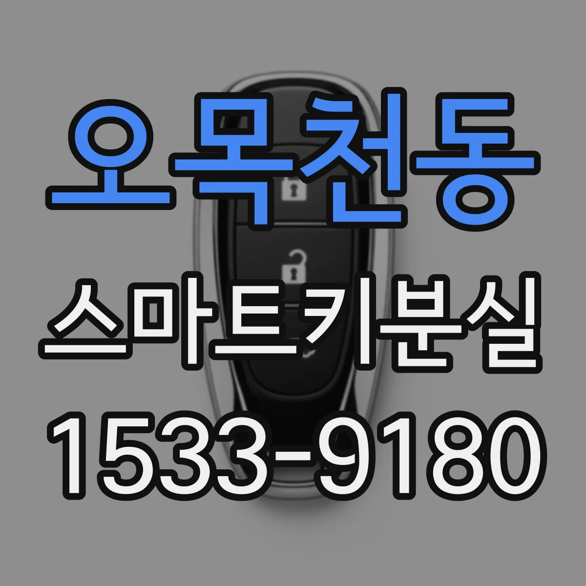 오목천동 스마트키분실