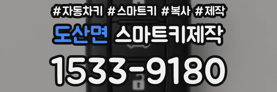 도산면 스마트키제작