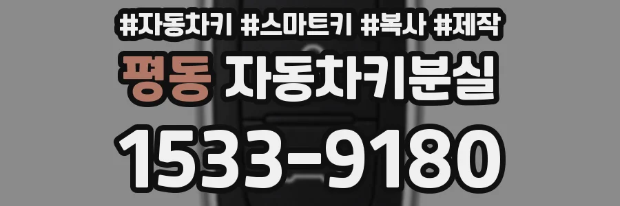 평동 자동차키분실