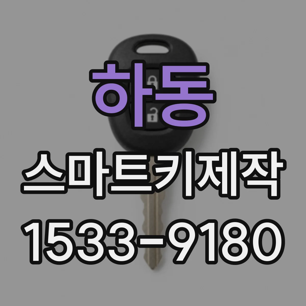 하동 스마트키제작