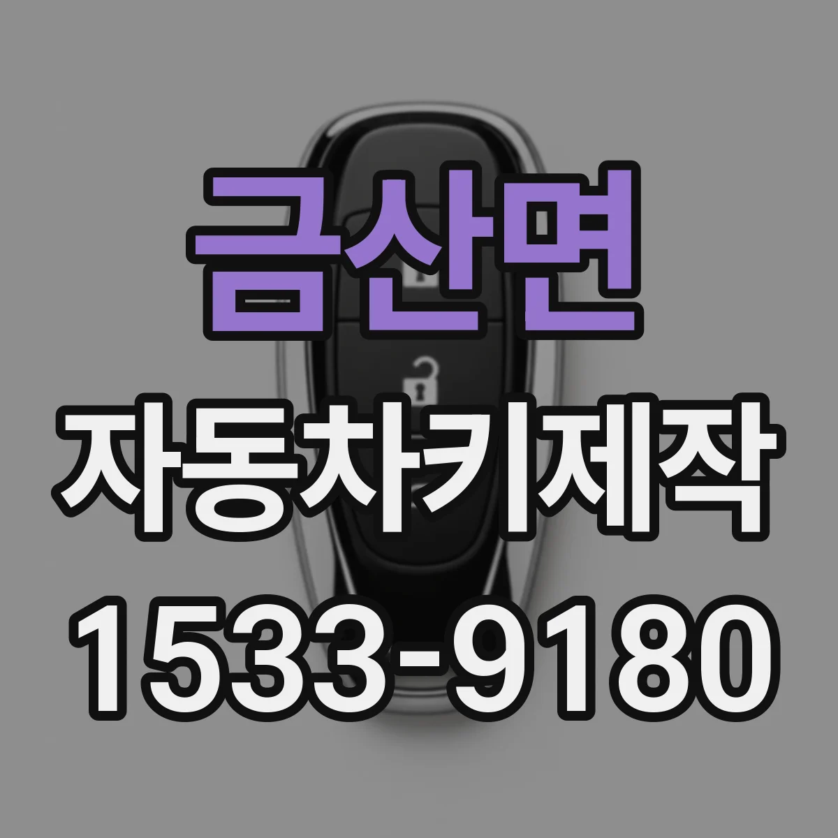 금산면 자동차키제작