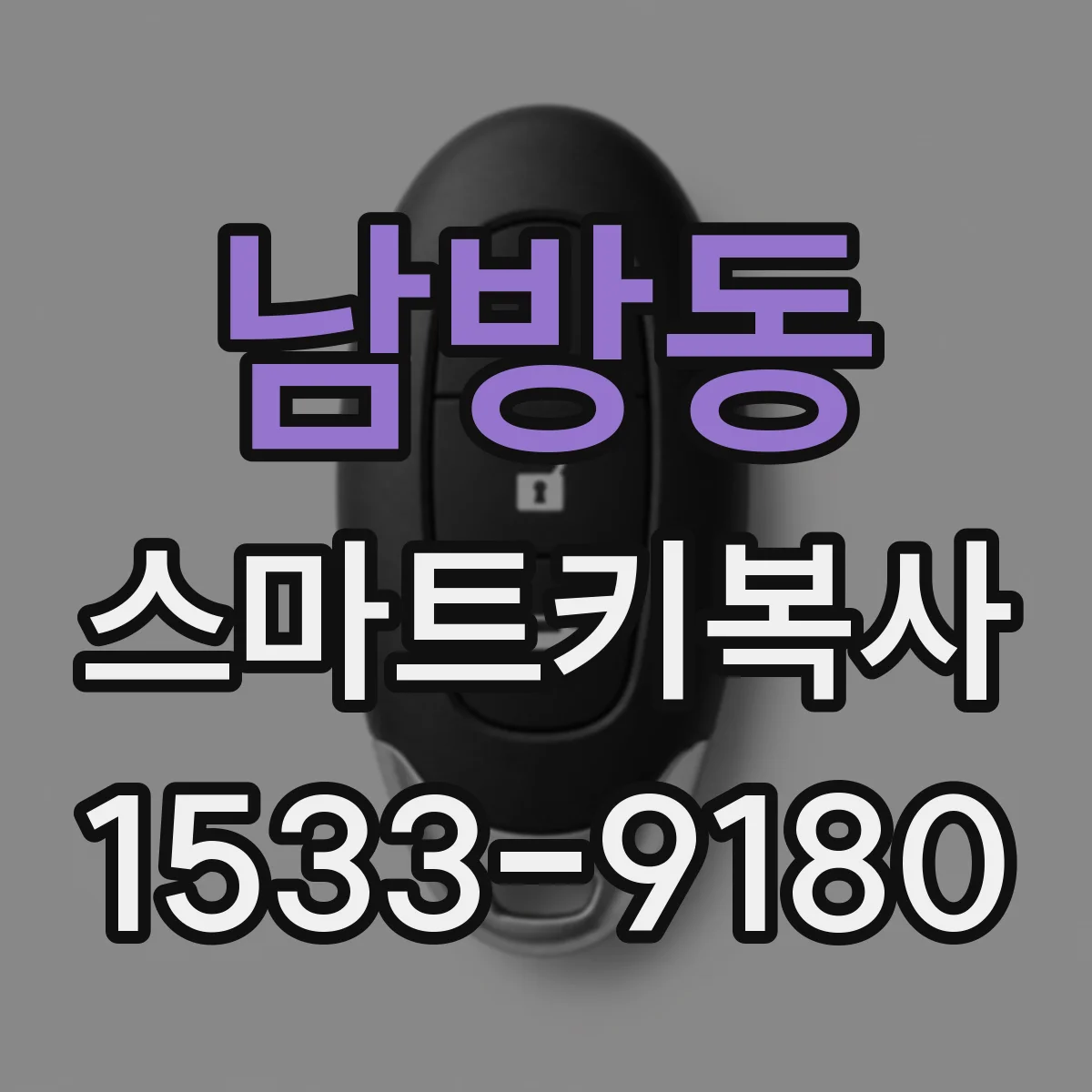 남방동 스마트키복사