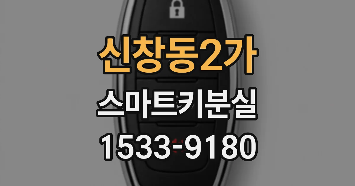 신창동2가 스마트키분실