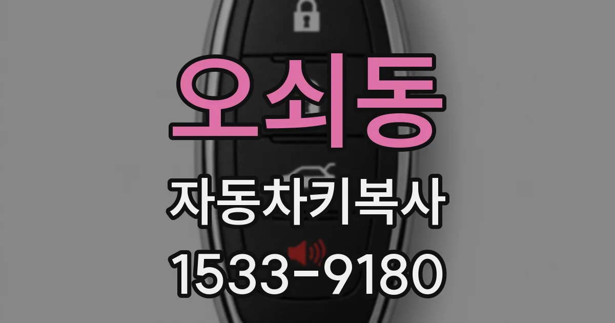 오쇠동 자동차키복사