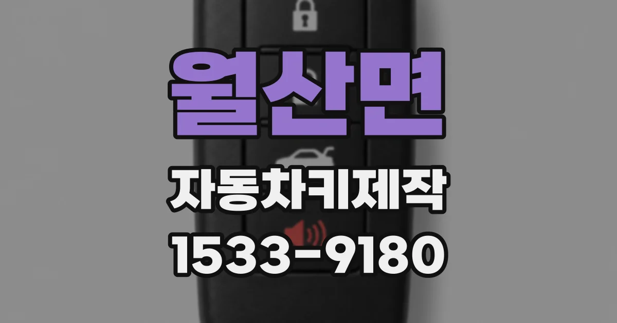 월산면 자동차키제작