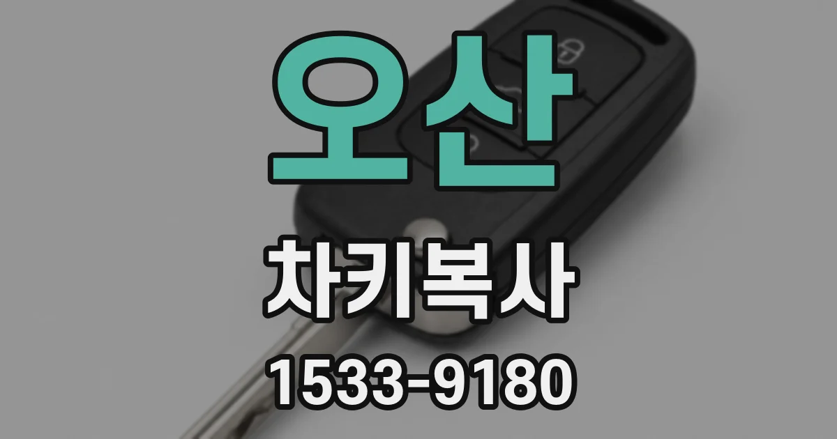 오산 차키복사