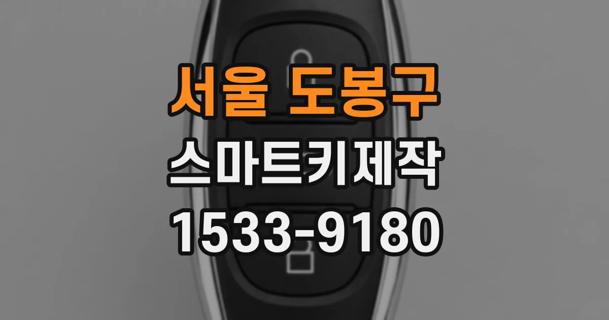 서울 도봉구 스마트키제작