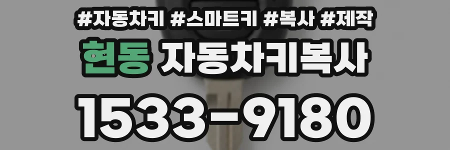 현동 자동차키복사