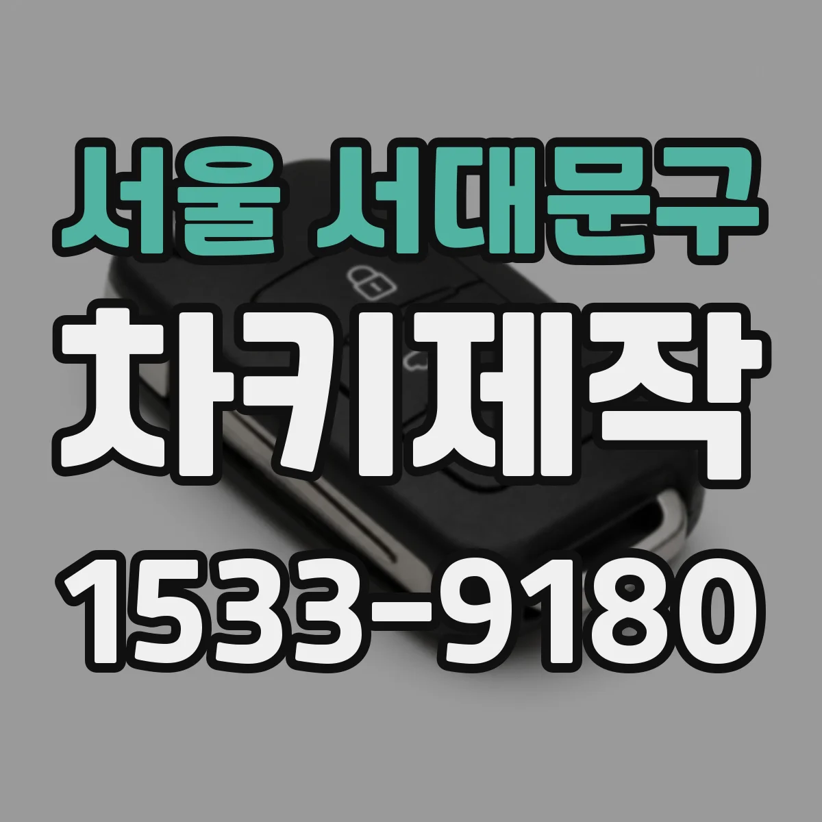 서울 서대문구 차키제작