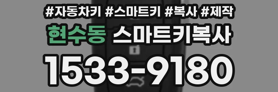현수동 스마트키복사