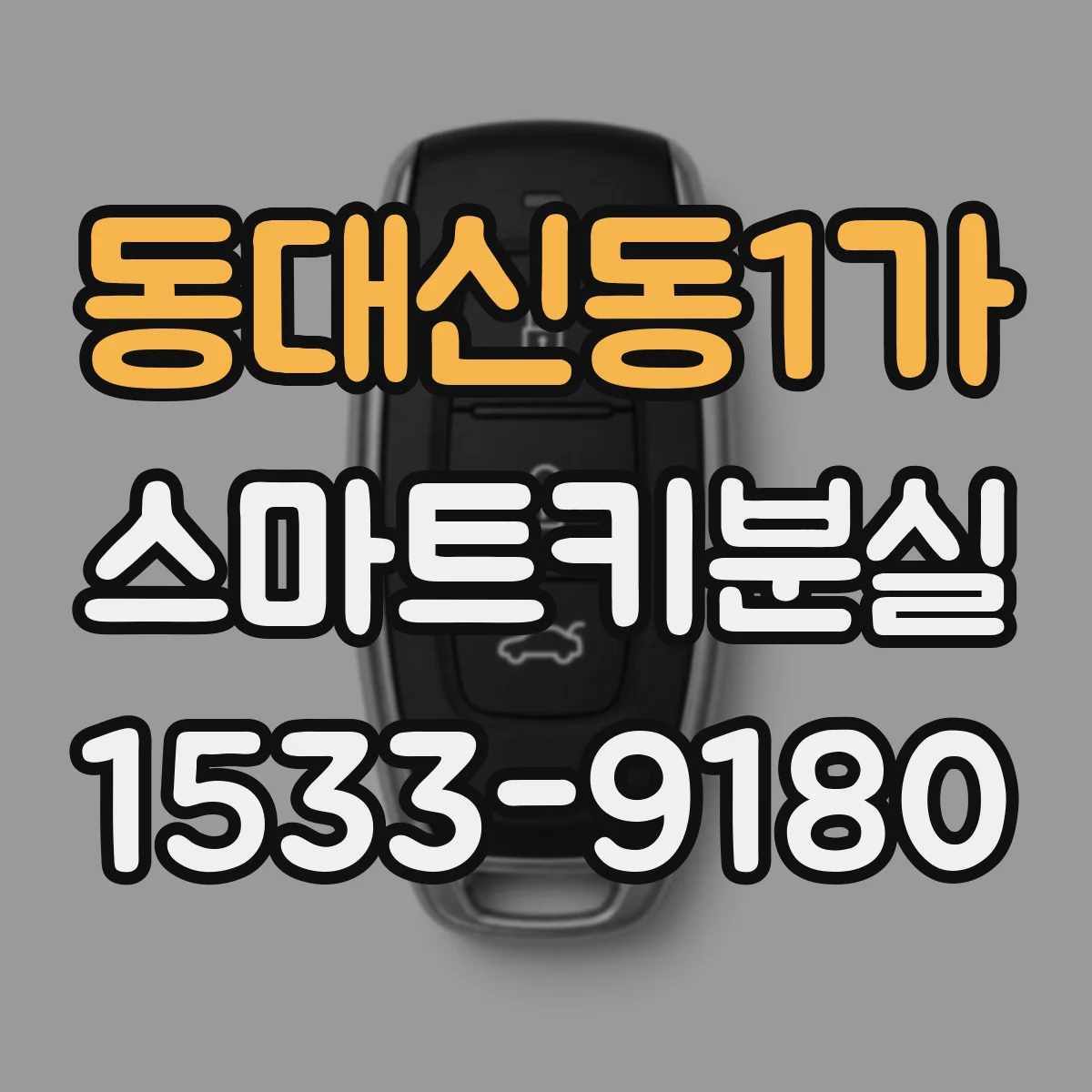 동대신동1가 스마트키분실