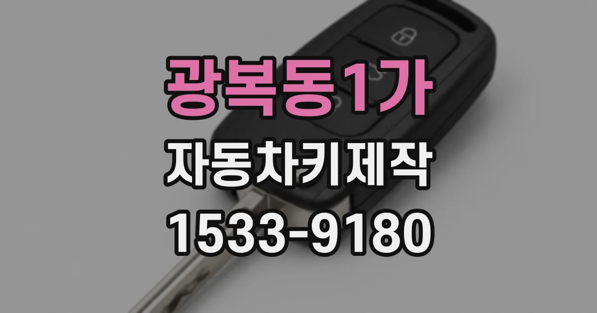 광복동1가 자동차키제작