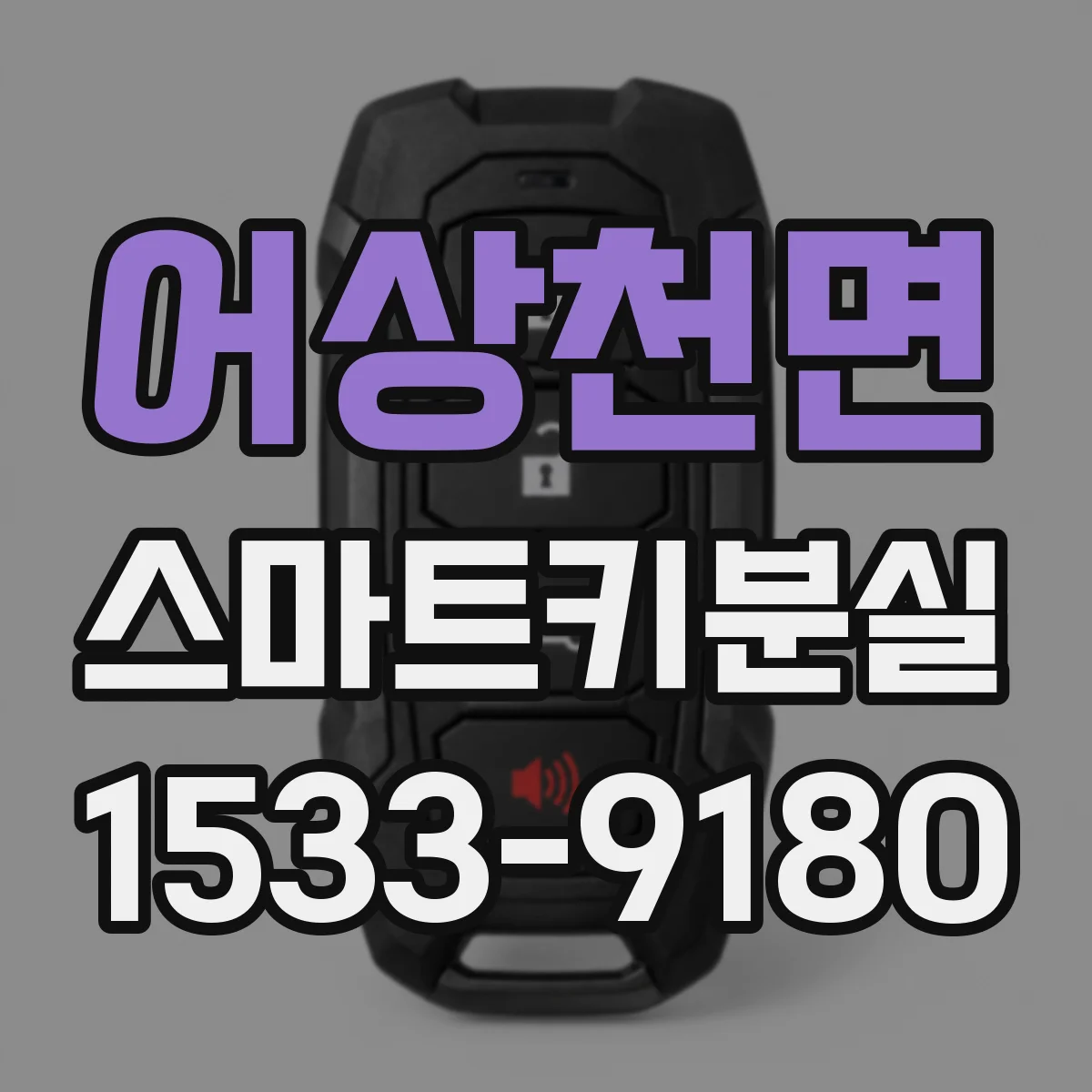 어상천면 스마트키분실