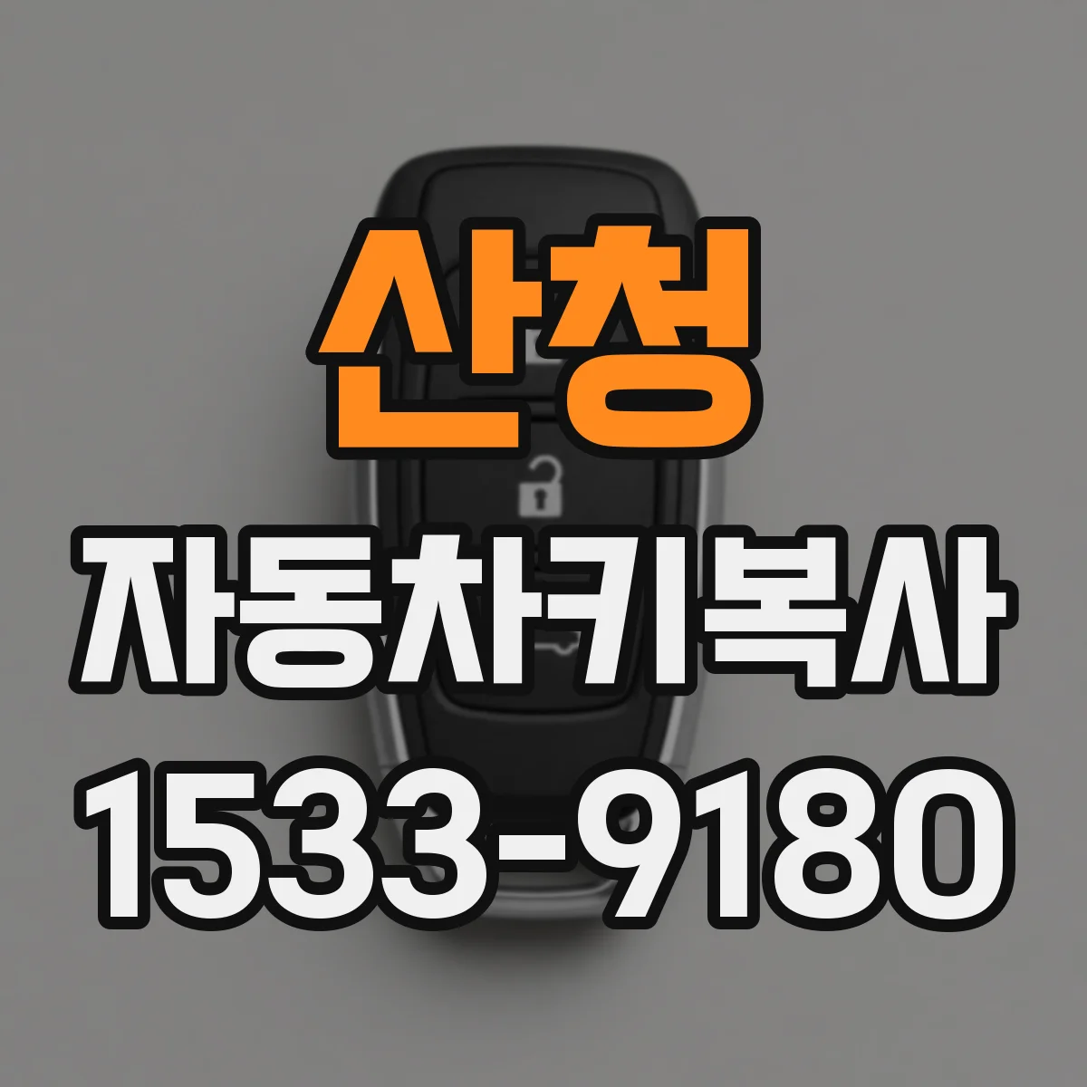 산청 자동차키복사