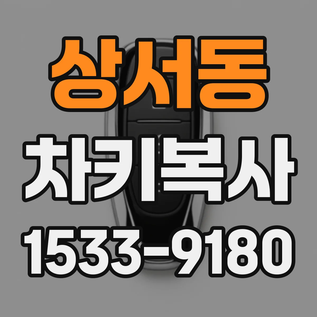 상서동 차키복사