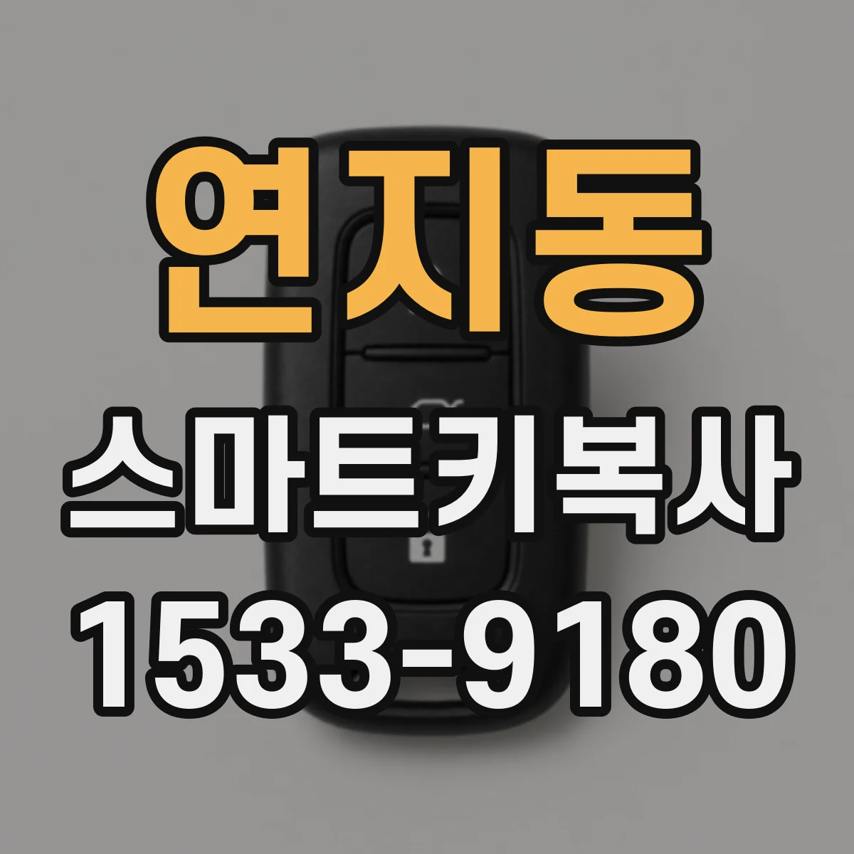 연지동 스마트키복사