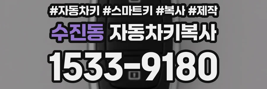 수진동 자동차키복사
