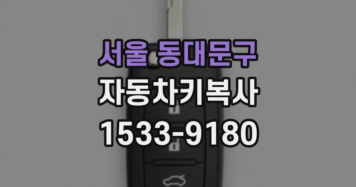 서울 동대문구 자동차키복사