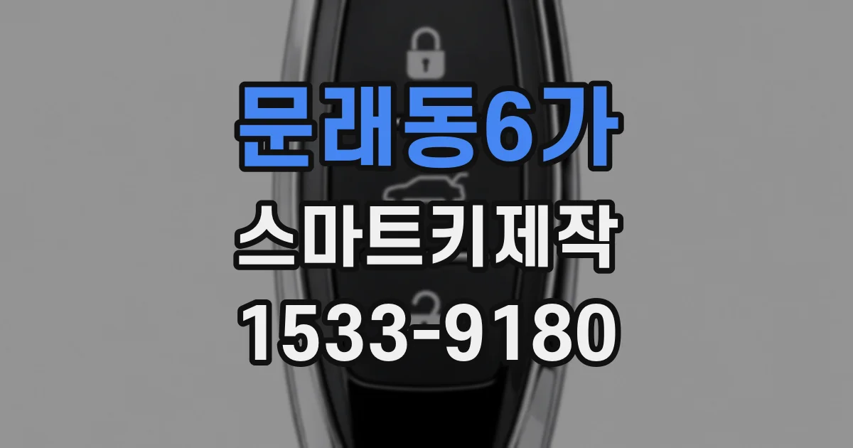 문래동6가 스마트키제작