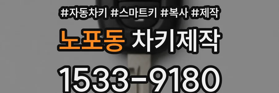 노포동 차키제작