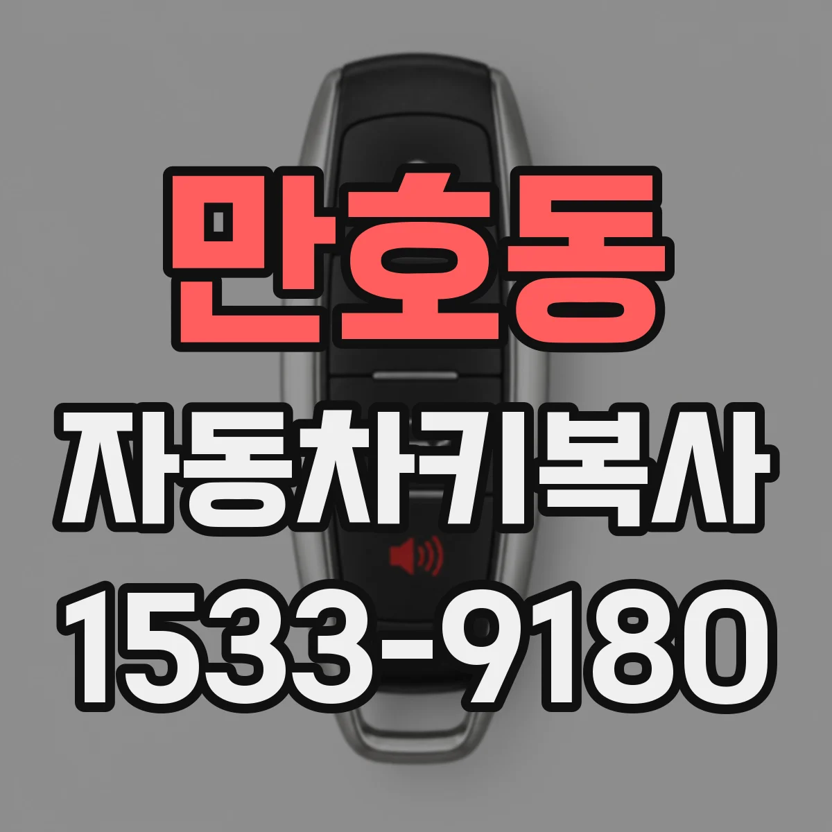 만호동 자동차키복사