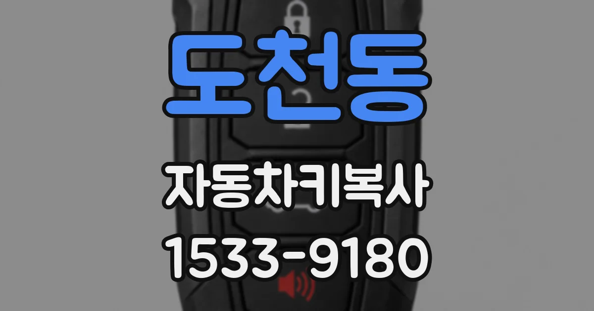 도천동 자동차키복사