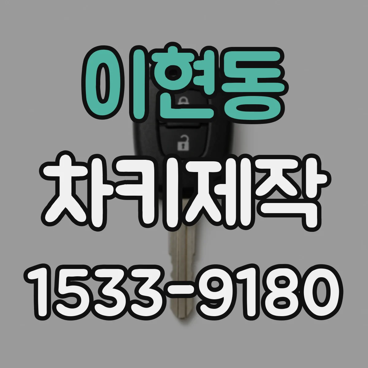 이현동 차키제작