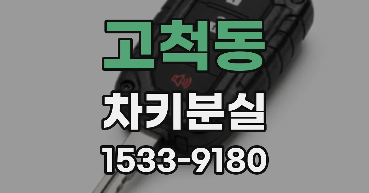 고척동 차키분실