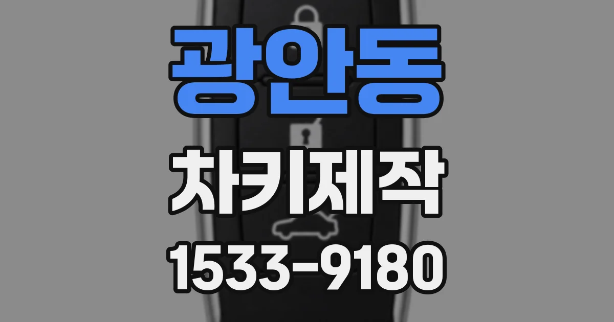 광안동 차키제작