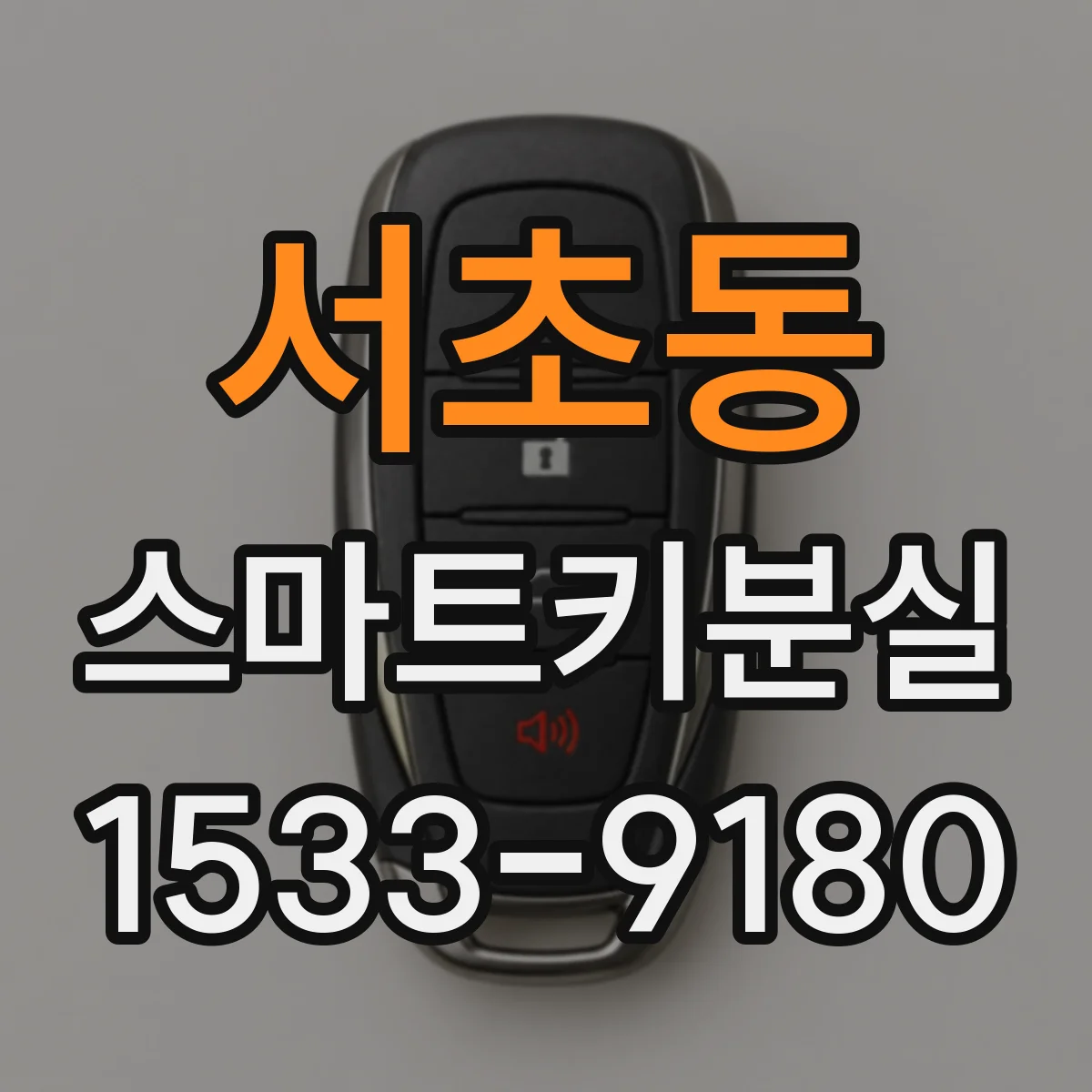 서초동 스마트키분실