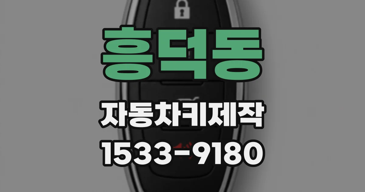 흥덕동 자동차키제작