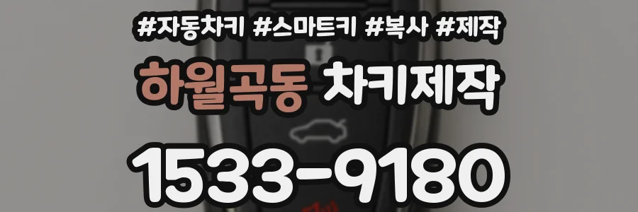 하월곡동 차키제작