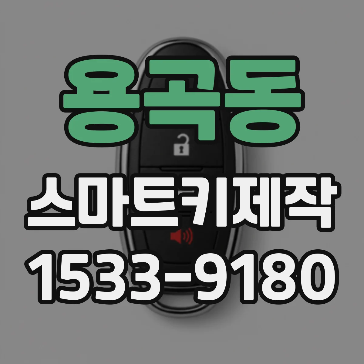 용곡동 스마트키제작