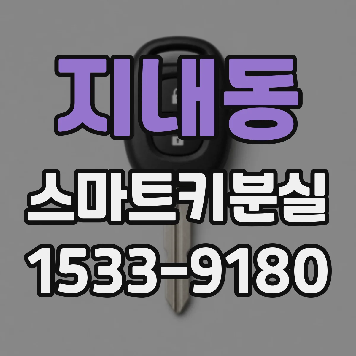 지내동 스마트키분실