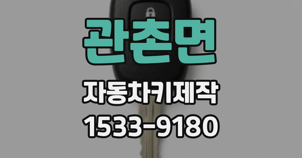 관촌면 자동차키제작